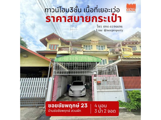ทาวน์โฮม3ชั้น บ้านช่อชัยพฤกษ์(ซอยชัยพฤกษ์23)