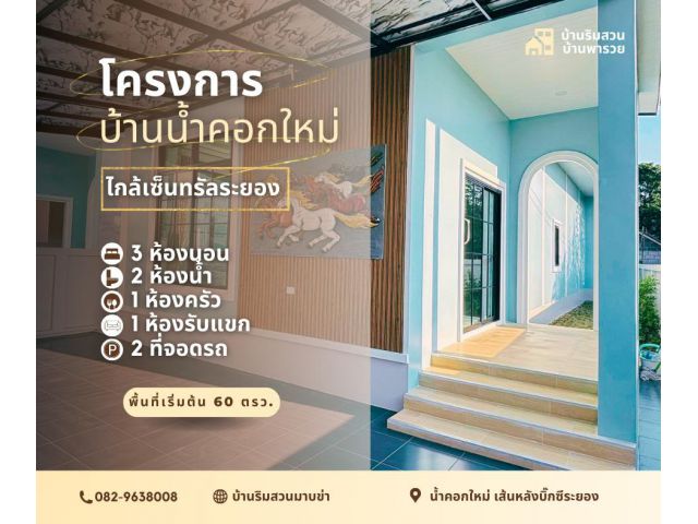 บ้านเดียว ชั้นเดียว  โซนเชนทรัล น้ำคอกใหม่
