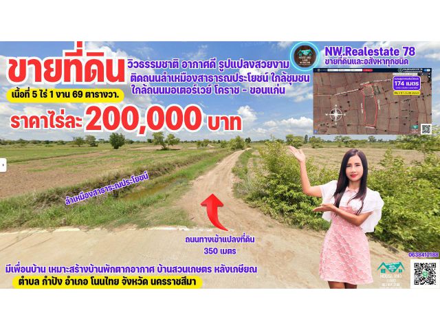 ขายที่นาราคาถูก เหมาะปลูกข้าวทำนา ติดถนนเลียบลำเหมืองสาธารณประโยชน์ มีน้ำใช้ตลอดปี ใกล้มอเตอร์เวย์ โคราช-ขอยแก่น