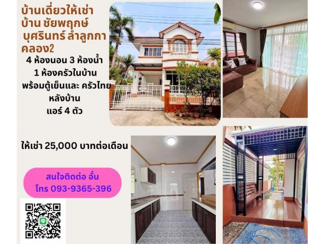 บ้านเดี่ยวให้เช่า บ้าน ชัยพฤกษ์ บุศรินทร์ ลำลูกกาคลอง2