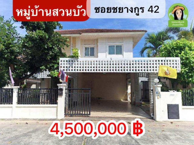 ุขายบ้านในหมู่บ้านสวนบัว ซอยชยางกูร 42 ใกล้บิ๊กซีอุบลฯ