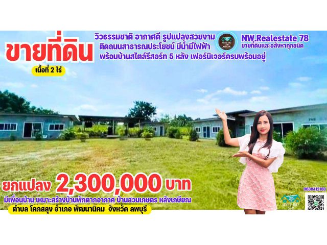 ขายขายที่ดินสวยทำเลดี พร้อมบ้านสไตล์รีสอร์ท 5 หลัง เฟอร์นิเจอร์ครบพร้อมอยู่ ลพบุรี