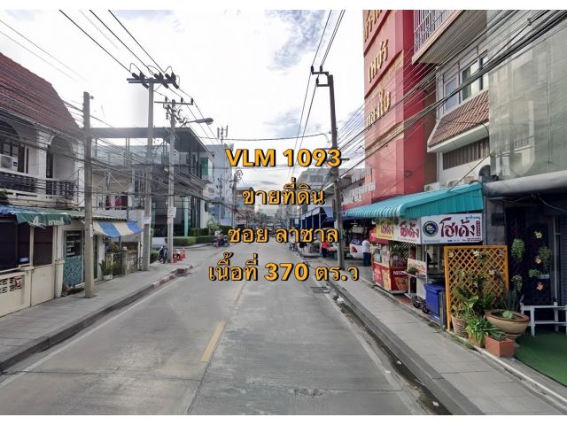 VLM 1093  ขายที่ดิน ซอยลาซาล ตำบลสำโรงเหนือ  อ.เมือง จ.สมุทรปราการ  เนื้อที่ 370 ตารางวา