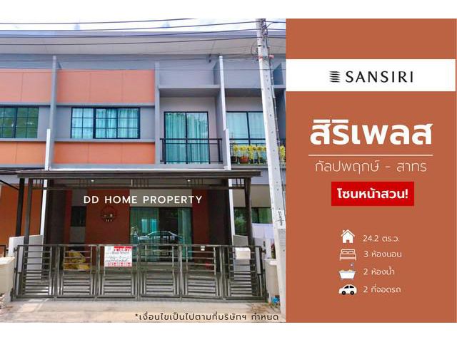 ขายหมู่บ้านสิริเพลส (โซนหน้าสวน) กัลปพฤกษ์-สาทร
