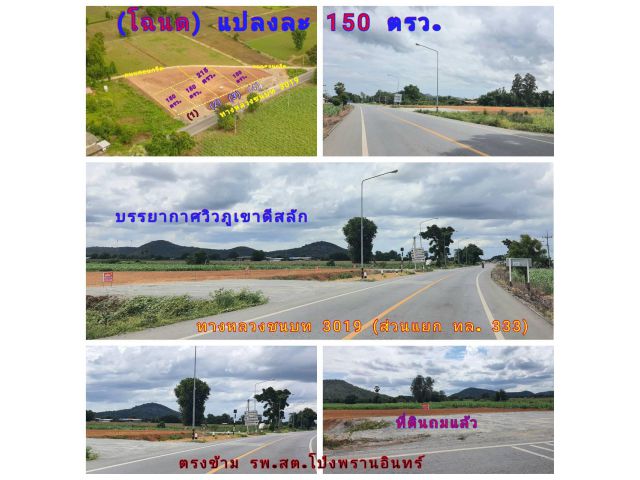 (โฉนด) แบ่งแปลง 150 ตรว. (3,300 บ.) พร้อมถมแล้ว (ติดทางหลวงชนบท 3019 กม.6) ส่วนแยก ทล.333 (ตรงข้าม รพ.สต.บ้านโป่งพรานอินทร์ ต.ดอนคา อ.อู่ทอง จ.สุพรรณฯ