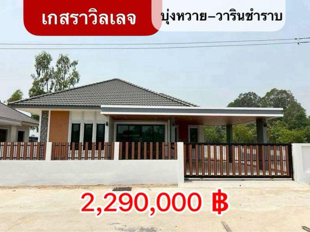 บ้านเกสราวิลเลจ ห่างถนน ศรีสะเกษเพียง 50 เมตร วาริน-อุบลฯ