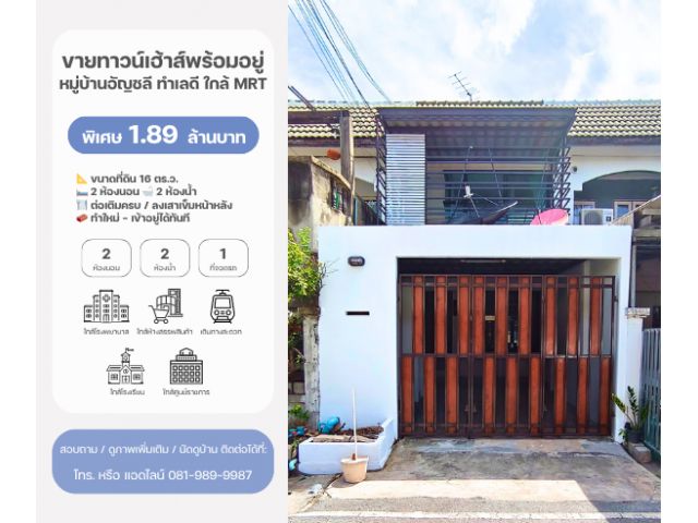 ขายทาวน์เฮ้าส์ 2 ชั้น พร้อมอยู่ ทำเลดี หมู่บ้านอัญชลี ใกล้ MRT สนามบินน้ำ นนทบุรี