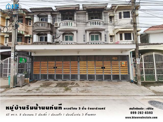 ขายทาวน์โฮม 3 ชั้น 65 ตร.ว. หมู่บ้านริมน้ำนนท์นที ใกล้รถไฟฟ้า MRT สถานีบางรักใหญ่