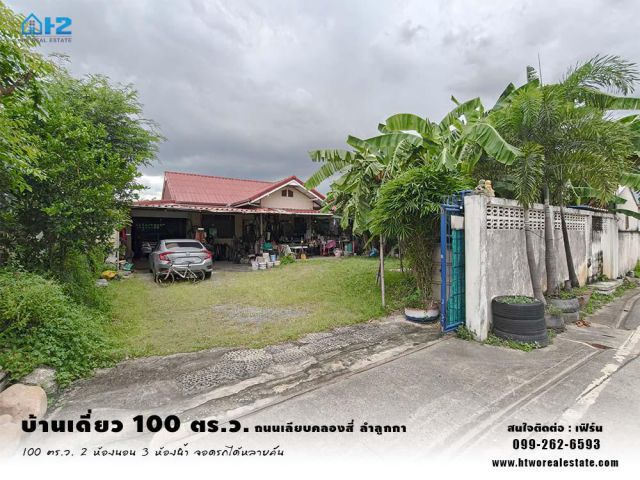 ขาย บ้านเดี่ยว 100 ตารางวา ซอย เบญจญาณี ถนนเลียบคลองสี่ ลำลูกกา ปทุมธานี