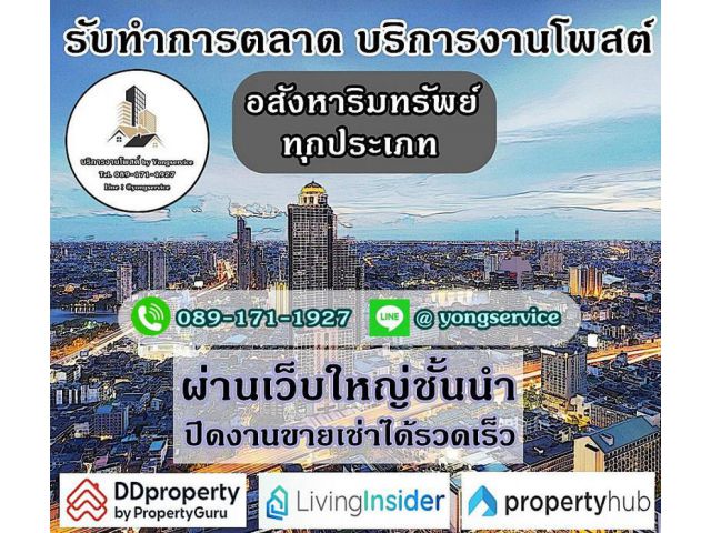 บริการโพสต์อสังหา รับทำการตลาดทรัพย์ทุกประเภท ผ่านเว็บไซต์ใหญ่ ติดอันดับ Top Google มีตัวอย่างลูกค้าจริงให้รับชม มีผลงานกว่า 12 ปี ประกันคุณภาพ