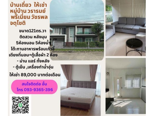 บ้านเดี่ยว จตุโชติ 5ห้องนอน 5ห้องน้ำ  ให้เช่า