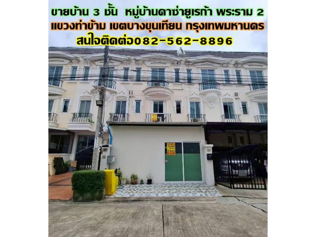 ขายบ้าน 3 ชั้น หมู่บ้านคาซ่ายูเรก้า พระราม2-พุทธบูชา เขตบางขุนเทียน กรุงเทพมหานคร