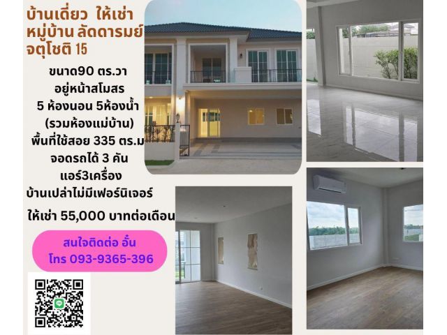 ให้เช่า บ้านเดี่ยว หมู่ บ้าน ลัดดารมย์ จตุโชติ 15