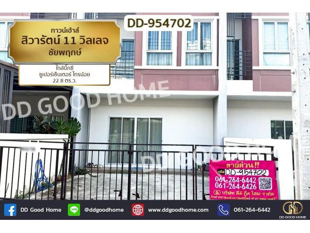 DD-954702 ทาวน์เฮ้าส์ สิวารัตน์ 11 วิลเลจ ชัยพฤกษ์ ใกล้บิ๊กซี ซูเปอร์เซ็นเตอร์ ไทรน้อย