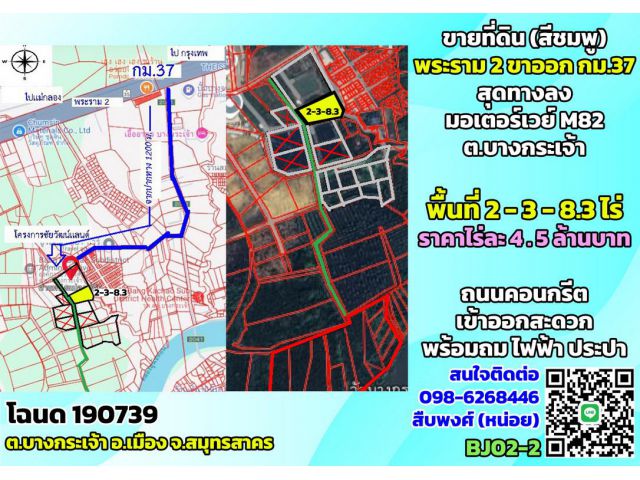 ขายที่ดิน(สีชมพู) เพื่อการอุตสาหกรรม พระราม2 กม.37 ขาออก ต.บางกระเจ้า จ.สมุทรสาคร