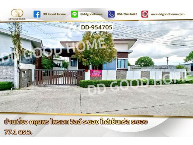 DD-954705 บ้านเดี่ยว กฤตพร ไพรเวท วิลล์ ระยอง ใกล้เซ็นทรัล ระยอง