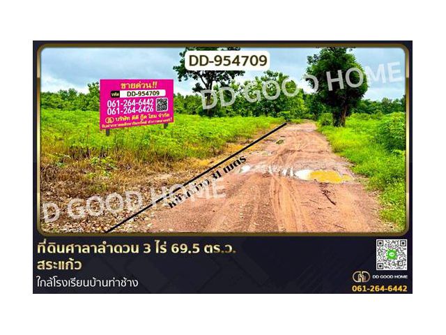 DD-954709 ที่ดินศาลาลำดวน 3 ไร่ 69.5 ตร.ว. สระแก้ว ใกล้โรงเรียนบ้านท่าช้าง