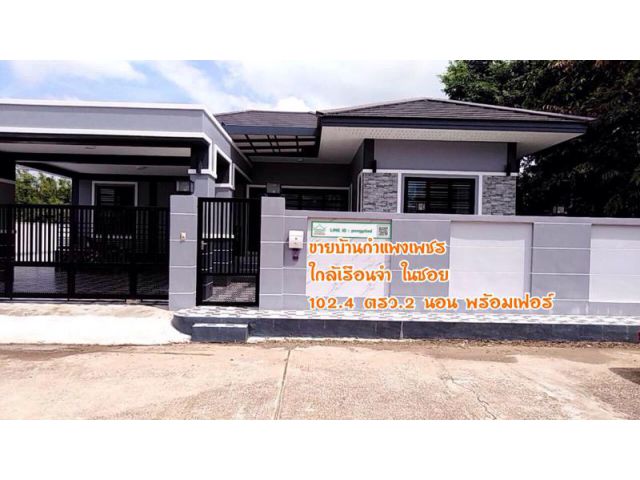 ขายบ้านกำแพงเพชร ใกล้เรือนจำ ในซอย 102.4 ตรว.2 นอน พร้อมเฟอร์
