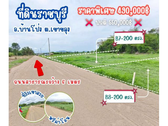ที่ดิน เขาขลุง บ้านโป่ง ราชบุรี
