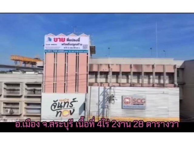 ขายที่ดินพร้อมสิ่งปลูกสร้าง ใจกลางเมืองสระบุรี ถนนพหลโยธิน ปากเพรียว อ.เมืองสระบุรี เหมาะแก่การลงทุน