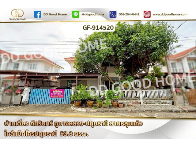 GF-914520 บ้านเดี่ยว ภัทรินทร์ คูบางหลวง-ปทุมธานี ลาดหลุมแก้ว ใกล้แม็คโครปทุมธานี