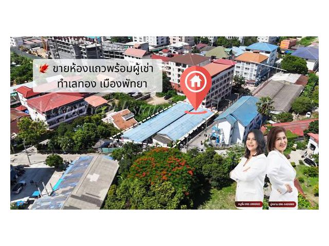 ขายด่วน ห้องเช่าทำเลทอง เมืองพัทยา ปัจจุบันเต็มทุกห้อง ดำเนินกิจการต่อได้เลย