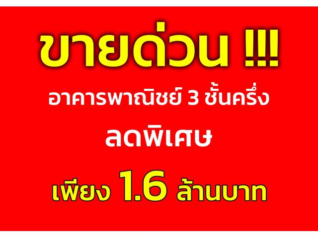 #ขายด่วน #ขายตามสภาพ ห้องแถว 3 ชั้นครึ่ง หน้ากว้าง 4 ม. ลึก 12 ม. อยุธยา ที่ดิน 16 ตร.วา