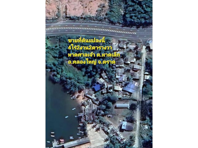 ขายที่ดินสวย ติดทะเล 4 ไร่ 2 งาน 2 ตารางวา ตำบลหาดเล็ก อำเภอคลองใหญ่ จังหวัดตราด