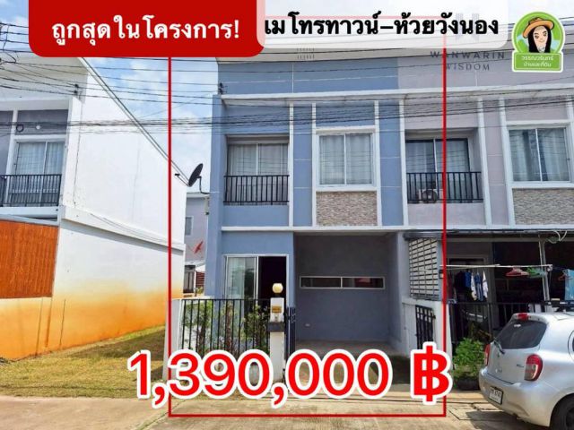 ถูกสุดในโครงการ เมโทรทาวน์ห้วยวังนอง - อุบลฯ 1.39 ล้าน เท่านั้น