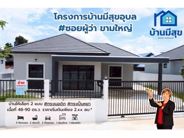 โครงการบ้านมีสุข#ซอยผู้ว่า