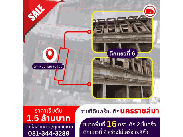 ตึกสร้างไม่เสร็จ สามารถต่อเติมได้ ขนาดพื้นที่ 16 ตรว. (แถว 6)