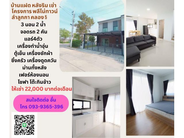 บ้านแฝด หลังริม เช่า โครงการ  พลีโน่ทาวน์ ลําลูกกา คลอง5