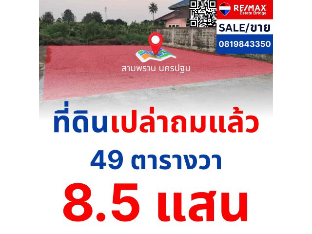 ขายที่ดินเปล่าถมแล้ว สามพราน นครปฐม