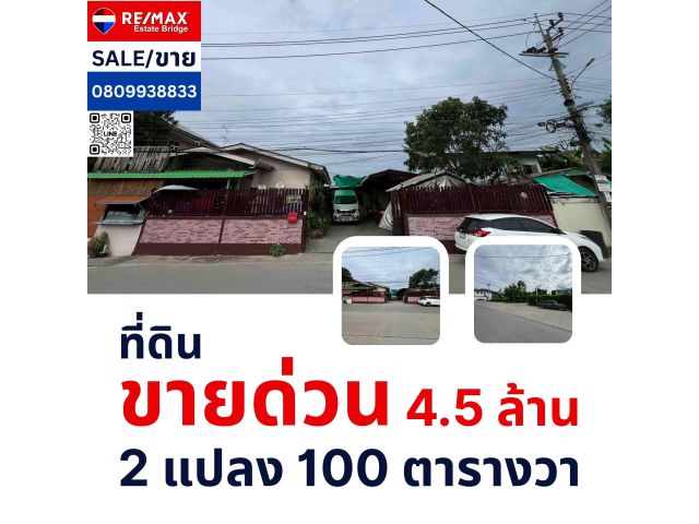 ขายที่ดินพร้อมสิ่งปลูกสร้าง 100 ตารางวา