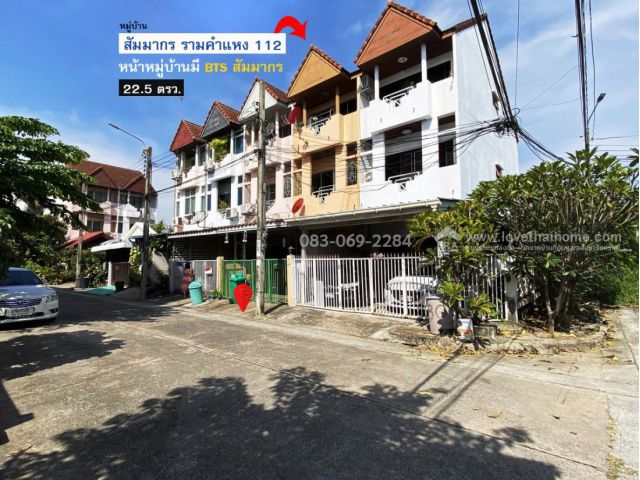 ขายทาวน์โฮม 3 ชั้น ม.สัมมากร รามคำแหง 112 หน้าหมู่บ้านมีรถไฟฟ้าสายสีส้ม-สถานีสัมมากร
