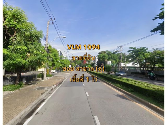 VLM 1094  ขายที่ดิน ซอยลาซาล (คู่) แขวงบางนาใต้ เขตบางนา  เนื้อที่ 1 ไร่ +