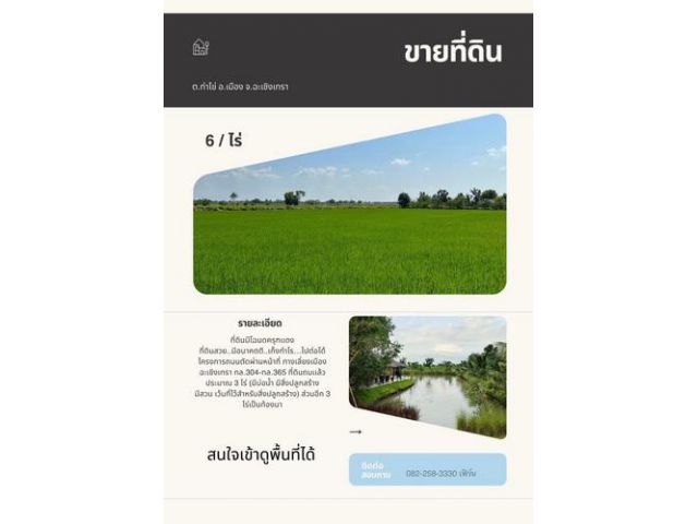 ที่ดินยกแปลง 6 ไร่ เหมาะทำร้านอาหาร คาเฟ่  จ.ฉะเชิงเทรา