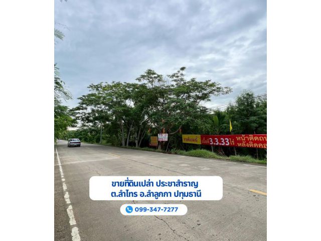 ขายที่ดินเปล่า ถนนประชาสำราญ ตำบลลำไทร อ.ลำลูกกา ปทุมธานี ขนาด 3-3-33 ไร่ ใกล้องค์การบริหารส่วนตำบลพืชอุดม