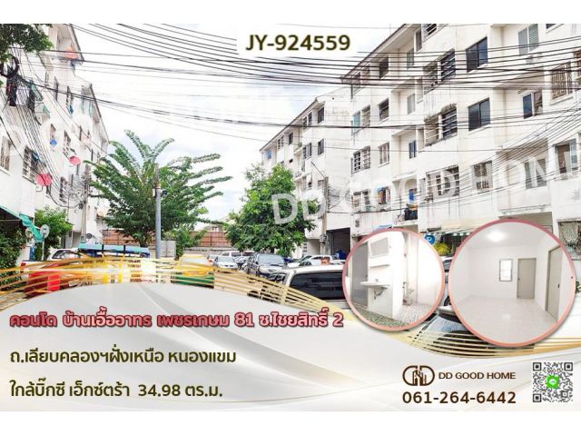 JY-924559F คอนโด บ้านเอื้ออาทร เพชรเกษม 81 ซ.ไชยสิทธิ์ 2 ถ.เลียบคลองฯฝั่งเหนือ หนองแขม ใกล้บิ๊กซี เอ็กซ์ตร้า