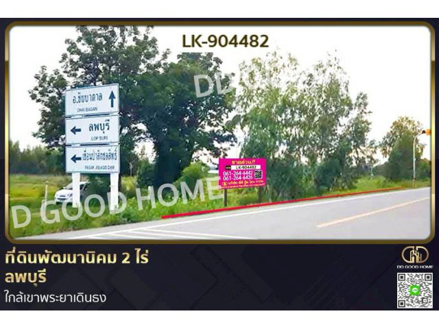 LK-904482 ที่ดินพัฒนานิคม 2 ไร่ ลพบุรี ใกล้เขาพระยาเดินธง