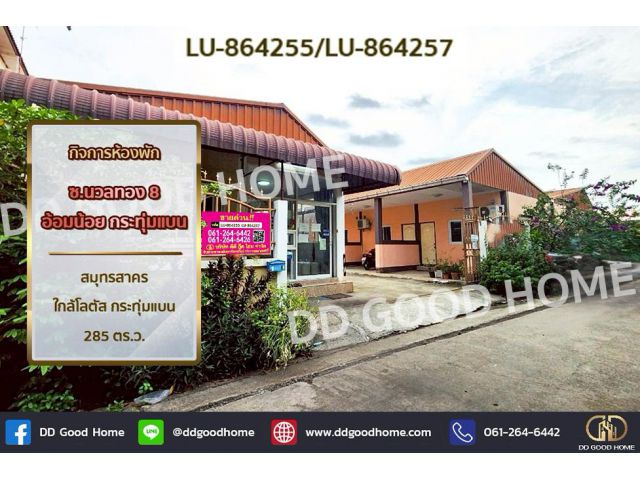 LU-864255 กิจการห้องพัก ซ.นวลทอง 8 อ้อมน้อย กระทุ่มแบน สมุทรสาคร ใกล้โลตัส กระทุ่มแบน