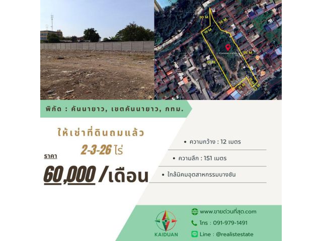 ให้เช่าที่ดินถมแล้ว 2-3-26 ไร่ ถนนเสรีไทย ซอย 83 แยก 9 ใกล้นิคมอุตสาหกรรมบางชัน