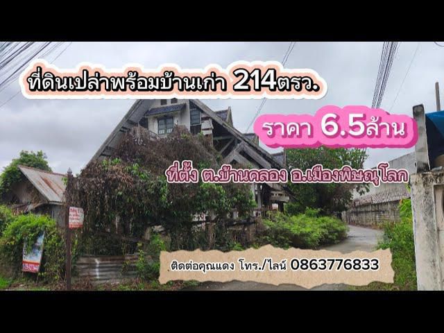 ที่ดินเปล่าพร้อมบ้านเก่าตามสภาพ 214ตรว. ต.บ้านคลอง อ.เมือง พิษณุโลก ราคา6.5ล้าน