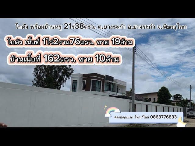 ขายโกดัง พร้อมบ้านพัก เนื้อที่ 2ไร่ 38ตรว. ม.7 ต.บางระกำ อ.บางระกำ จ.พิษณุโลก เริ่มต้นที่ 19ล้าน