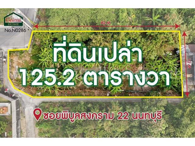 P1 ที่ดินเปล่า 125.2 ตารางวา ซอยพิบูลสงคราม 22 ซอยวัดกำแพง