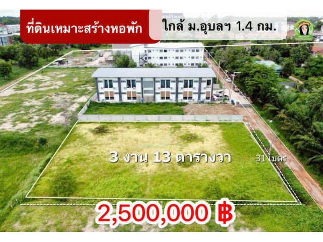 ที่ดินใกล้ ม.อุบลราชธานี
