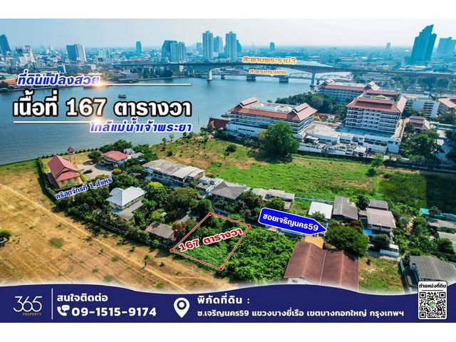 ขาย ที่ดิน ซ.เจริญนคร 59 ใกล้แม่น้ำเจ้าพระยา สงบ ร่มรื่น เย็นสบาย