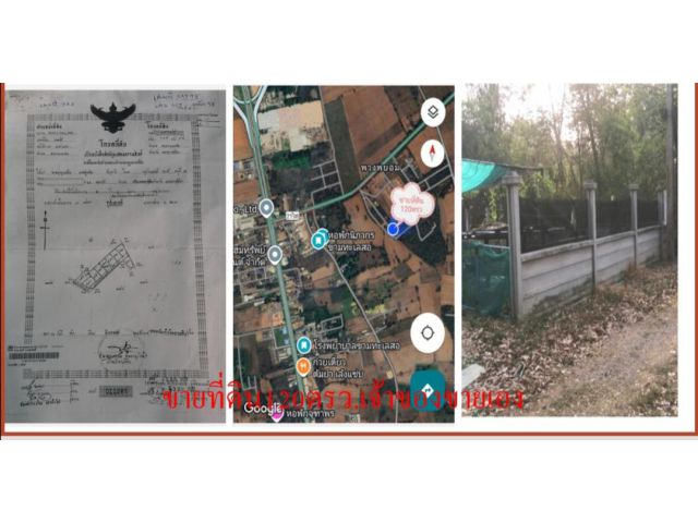 ขายที่ดิน120ตรว.ใกล้มอเตอร์เวย์​M6​ เจ้าของขายเอง