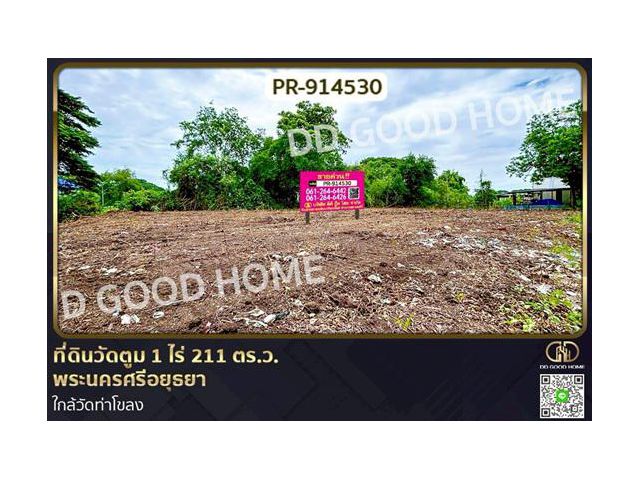PR-914530 ที่ดินวัดตูม 1 ไร่ 211 ตร.ว. พระนครศรีอยุธยา ใกล้วัดท่าโขลง
