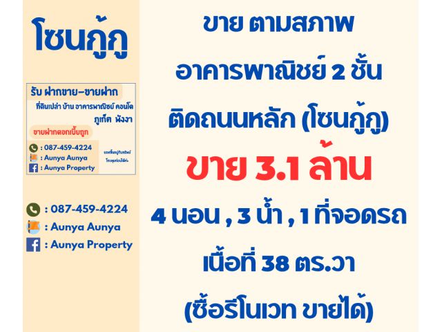 Tel.087-459-4224 อาคารพาณิชย์2ชั้น กู้กู #ขายตามสภาพ  #บ้านเก่าในภูเก็ต